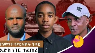 Thumbnail: የሳምንቱ የፖርትዎች ጉዳይ || አድስ ነገር ተፈጠረ