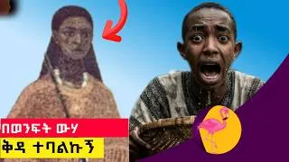 Thumbnail: በወንፍት ውሃ ቅዳ ተባልኩኝ | እስከ አሁኑ ዝናዋ የምሰማ ጨካኝ ንግስት ፉራ ታርክ