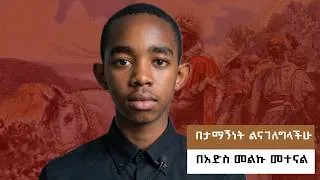 Thumbnail: What do you like to enjoy? | በእርሶ ምርጫ ልንሰራ ነው ምን ያስደስቶታል ? Flamingo Tube New Intro