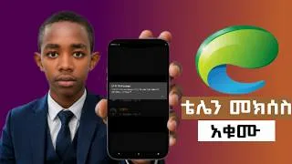 Thumbnail: ያለ ምንም ተጨማሪ ብር ጥቅል የሚንገዛበት አድሱ መንገድ | How we buy package with out extra money?