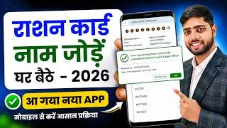 Thumbnail: Ration Card Me Naam Kaise Jode | How to add new member in Ration Card 2026
