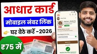 Thumbnail: Aadhar Card Me Mobile Number Kaise Jode | Aadhar card me mobile no link kaise kare 2026 | uidai