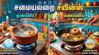 Thumbnail: 🍽️ சமையலறை சயின்ஸ் | வடை, போண்டா, பஜ்ஜி மூலம் கொதிநிலை & மறைவெப்பம் | Physics in Kitchen | Tamil