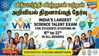 Thumbnail: VVM தேர்வு 2026 -2027| Vidyarthi Vigyan Manthan என்றால் என்ன? | யார் எழுதலாம்? முழு விவரம #VVMEXAM