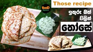 Thumbnail: How to make Those breakfast & dinner | ඉතුරු බත් වලින් තෝසේ | food beginners