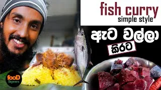 Thumbnail: how to cook fish curry sri lankan style | ගමේ රසට මාළු කරිය - food Beginners