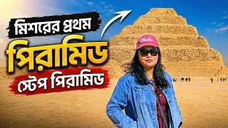 Thumbnail: মিশরের প্রথম পিরামিড! 😲 ৪৭০০ বছরের পুরোনো বিস্ময় | Step Pyramid of Saqqara 🇪🇬 Egypt Series Ep. 3