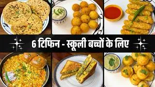 Thumbnail: 6 quick and healthy tiffin recipes for kids l School Tiffin recipes #lunchbox #tiffinrecipe