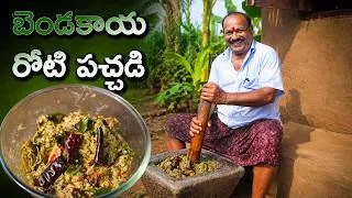 Thumbnail: బెండకాయ రోటి పచ్చడి 😋 || Village Style Bendakaya Roti Pachadi || Food on Farm ||