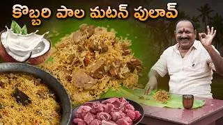 Thumbnail: కొబ్బరి పాల మటన్ పులావ్  || KPMP || Coconut milk Mutton Pulao || Mutton Pulao ||