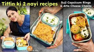 Thumbnail: Tiffin Mein Roz Kya Banaye? 😍 2 New & Easy Tiffin Recipes | Suji Capsicum Rings & Atta Cheese Cheela