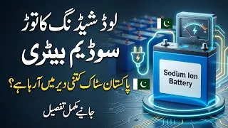 Thumbnail: Sodium-Ion Battery Technology Is Coming to Pakistan – Here's What You Need to Know