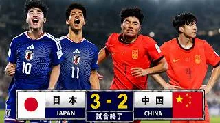 Thumbnail: 日本代表がアジアを震撼させた！🤯🔥❯ 中国との壮絶な5ゴール決戦を制す！史上最多5度目のアジア制覇【U-17アジアカップ2026決勝】