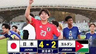 Thumbnail: 日本代表が魅せた驚異の勝負強さ！🔥❯ ヨルダンとの120分＋PK戦の死闘を制す【U-23アジアカップ2026】