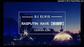 Thumbnail: DJ ELVIS 【Rasputin Rave 敲鐘歌】 Taiwan EDM 台式舞曲