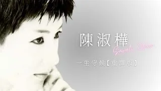 Thumbnail: 陳淑樺 Sarah Chen【一生守候】Remake 重譯版 Acoustic 清心情歌