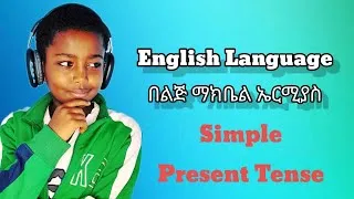 Thumbnail: Simple Present Tense, English Language in Amharic, Seifu on EBS