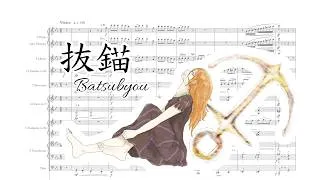 Thumbnail: 抜錨 (Orchestral Arrangement with Score Reduction) - feat. SERRA / セラ
