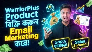 Thumbnail: 💰 WarriorPlus Product বিক্রি করুন Email Marketing করে। একদম সহজ উপায়ে