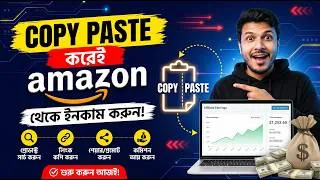 Thumbnail: শুধু Copy Paste করেই Amazon থেকে ইনকাম করুন! 🔥