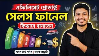 Thumbnail: এফিলিয়েট প্রোডাক্ট প্রমোট করার জন্য Sales Funnel কিভাবে বানাবেন? 🔥 | Bangla Tutorial