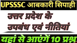Thumbnail: UPSSSC Excise Constable Exam 2026|आबकारी विशेष अधिनियम| UP Aabkari Sipahi 2026 excise act mairathon 