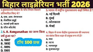 Thumbnail: बिहार लाइब्रेरियन भर्ती-2026 |LIBRARIAN CLASS |LIBRARIAN previous years Question| TOP-100  MCQ लेवल 