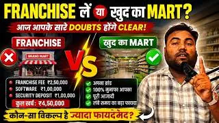 Thumbnail: Franchise लें या खुद का Mart? 🤔 Franchise की सच्चाई | अपना Mart बेहतर?