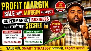 Thumbnail: Sale नहीं, Margin बढ़ाइए! Supermarket Business का सबसे बड़ा Secret