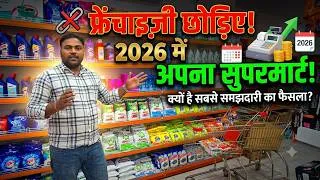 Thumbnail: खुद का Supermart खोलें, Franchise नहीं! | जानिए क्यों अपना स्टोर ज़्यादा फायदे का सौदा है (2026)