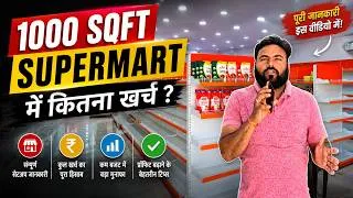 Thumbnail: 🔥 खुद का सुपरमार्ट कैसे खोलें? | 1000 Sqft में कितना खर्च आएगा? 2026 #dreamsupermart #freegyantv