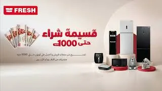 Thumbnail: اشترِ من فريش من منتجات التبريد والاجهزة الصغيرة