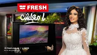 Thumbnail: "انا العروسة"اعلان تليفزيون فريش ٢٠٢٦- روبى وهالة صدقى