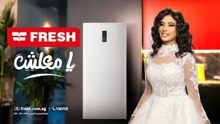 Thumbnail: "انا العروسة"اعلان ديب فريزر فريش ٢٠٢٦- روبى وهالة صدقى