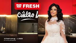 Thumbnail: "انا العروسة"اعلان ميكروويف فريش ٢٠٢٦- روبى وهالة صدقى