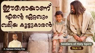 Thumbnail: ഈശോയാണ് എന്റെ ഏറ്റവും വലിയ കൂട്ടുകാരൻ | Talk 10 | Fr. Samson Mannoor PDM