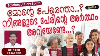 Thumbnail: മോന്റെ പേരെന്താ? നിങ്ങളുടെ പേരിന്റെ അർത്ഥം അറിയേണ്ടേ? | Talk 9 | Br. Sabu Kasargod