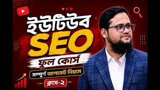Thumbnail: YouTube SEO Full Course 2026 | Class 2