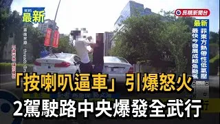 Thumbnail: 「按喇叭逼車」引爆怒火 2駕駛路中央爆發全武行－民視新聞