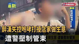 Thumbnail: 醉漢失控咆哮打擾店家做生意　遭警壓制管束－民視新聞