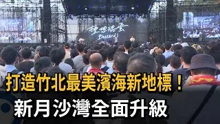 Thumbnail: 海灘全面翻新！ 新月沙灣音樂祭邀叮噹、理想混蛋開唱－民視新聞