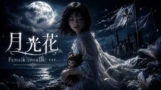 Thumbnail: 月光花/Janne Da Arc–Female vocalist ver.【AI Cover】