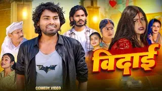 Thumbnail: Vidai | विदाई | Ramesh Sahni | New Comedy Video | Fun 2 Eg Team