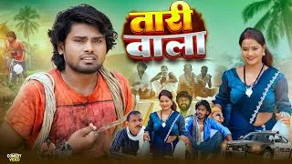 Thumbnail: Taari Wala | तारी वाला | Ramesh Sahni | New Comedy Video | Fun 2 Eg Team |