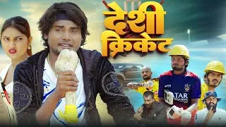 Thumbnail: Deshi Cricket | देशी क्रिकेट | Ramesh Sahni | New Comedy Video 2025 |