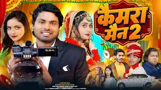 Thumbnail: Camera Man Part-2 | कैमरा मैन पार्ट-2 | Shadi Comedy Video | Ramesh Sahni | Fun2Eg Team