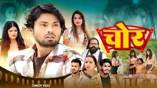 Thumbnail: Chor | चोर | Comedy Video | Ramesh Sahni New Comedy | Fun2Eg Team