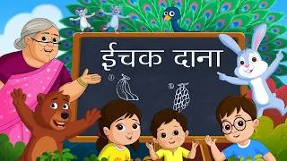 Thumbnail: Ichak Dana Bichak Dana - इचक दाना बिचक दाना | Hindi Riddle Song | Fun For Kids TV Hindi Rhymes