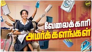 Thumbnail: வேலைக்காரி அமர்க்களங்கள் | Funny Factory