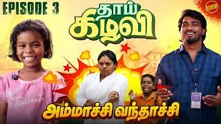 Thumbnail: தாய்கிழவி | Episode 3 - அம்மாச்சி வந்தாச்சி | Ft. Vijay duke , Baby Harishnavi | Funny Factory